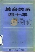 美台关系四十年  1949-1989（1991 PDF版）
