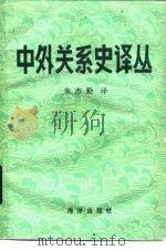中外关系史译丛（1984 PDF版）
