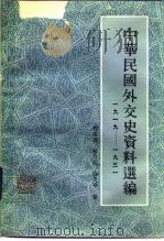 中华民国外交史资料选编  1919-1931（1985 PDF版）