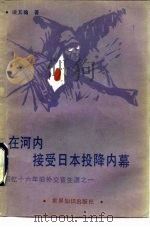 在河内接受日本投降内幕  回忆十六年外交官生涯之一（1984 PDF版）