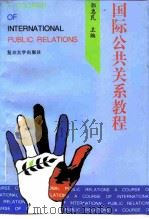国际公共关系教程 1996 PDF电子版封面 7309014197 郭惠民主编