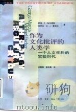 作为文化批评的人类学  一个人文学科的实验时代（1998 PDF版）