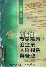 市场经济下的企业人际关系与管理（1994 PDF版）