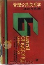 管理公共关系学  理论与实践（1990 PDF版）