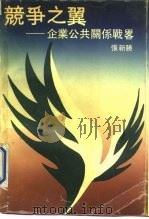 竞争之翼  企业公共关系战略（1990 PDF版）