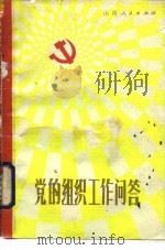党的组织工作问答（1981 PDF版）