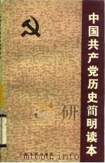 中国共产党历史简明读本 从中国共产党成立到中华人民共和国成立 1983 PDF电子版封面 11116.81 张乃编