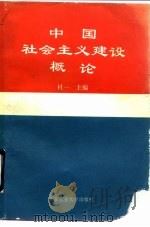 中国社会主义建设概论（1993 PDF版）