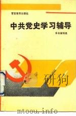 中共党史学习辅导（1991 PDF版）