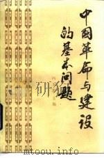 中国革命与建设的基本问题（1985 PDF版）