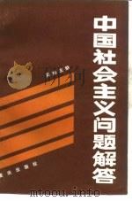 中国社会主义问题解答（1984 PDF版）