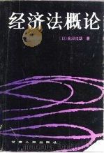 经济法概论（1985 PDF版）