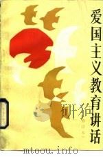 爱国主义教育讲话（1985 PDF版）