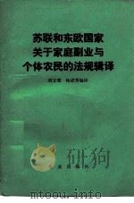 苏联和东欧国家关于家庭副业与个体农民的法规辑译 1984 PDF电子版封面 4144·517 刘文璞,杨成秀编译