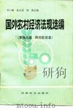 国外农村经济法规选编 罗马尼亚、阿尔巴尼亚 1984 PDF电子版封面 6312·54 李仁峰主编