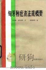 匈牙利经济法规概要（1986 PDF版）