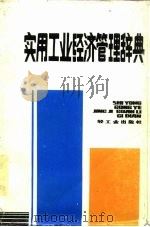 实用工业经济管理辞典（1984 PDF版）