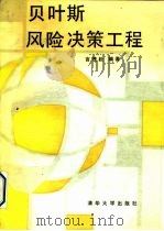 贝叶斯风险决策工程（1989 PDF版）