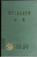 现代工业企业管理词典（1983 PDF版）