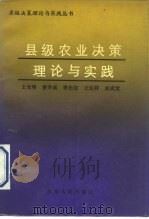 县级农业决策理论与实践（1990 PDF版）
