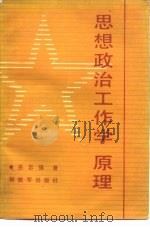 思想政治工作学原理（1989 PDF版）