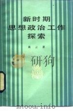 新时期思想政治工作探索（1982 PDF版）
