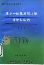 城乡一体化发展决策理论与实践（1990 PDF版）