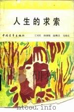 人生的求索（1987 PDF版）