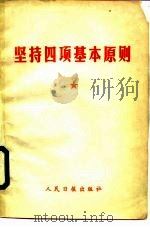 坚持四项基本原则（1987 PDF版）