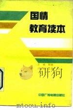 国情教育读本（1990 PDF版）