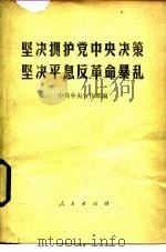 坚决拥护党中央决策  坚决平息反革命暴乱（ PDF版）