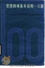 坚持四项基本原则一百题  答大学生问（1987 PDF版）