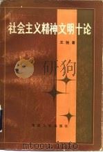 社会主义精神文明十论（1983 PDF版）