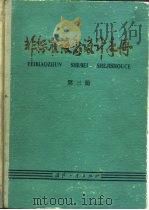非标准设备设计手册 第3册 1983 PDF电子版封面 15034·2167 岑军健,赵菊初等