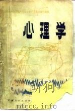 心理学 1982 PDF电子版封面 2113·17 孙汝亭等主编