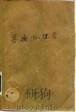 普通心理学（1983 PDF版）