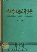 非标准设备设计手册（1980 PDF版）