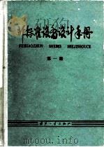 非标准设备设计手册 第1册 1980 PDF电子版封面 15034·1884 岑军健,赵菊初等