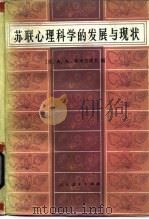 苏联心理科学的发展与现状（1984 PDF版）