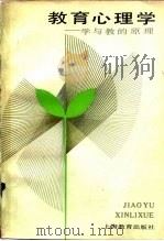 教育心理学  学与教的原理（1983 PDF版）