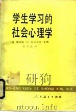 学生学习的社会心理学（1989 PDF版）
