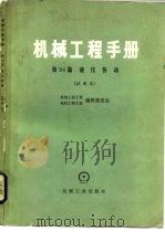 液压传动  试用本（1977 PDF版）