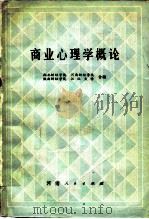商业心理学概论（1985 PDF版）