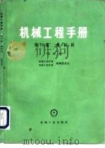 机械工程手册  第70篇  拖拉机  （试用本）（1978年10月第1版 PDF版）