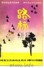 路标  青年学生学马列指南（1990 PDF版）