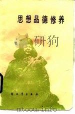 思想品德修养（1985 PDF版）