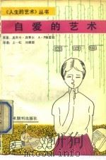 自爱的艺术（1989 PDF版）