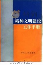 精神文明建设工作手册（1986 PDF版）