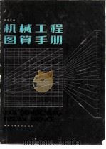 机械工程图算手册 1984 PDF电子版封面 15212·118 许茂宗著