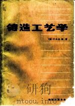 铸造工艺学（1986 PDF版）
